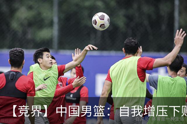 【竞界】中国男篮：自我增压下败给自己体系