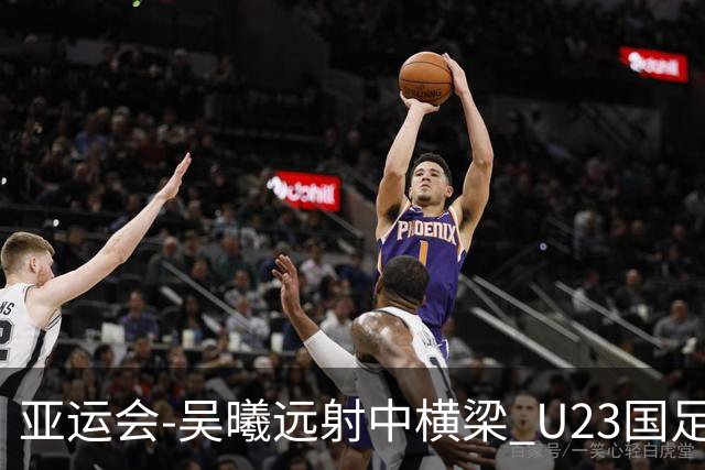 亚运会-吴曦远射中横梁 U23国足0-0憾平伊朗暂列次席