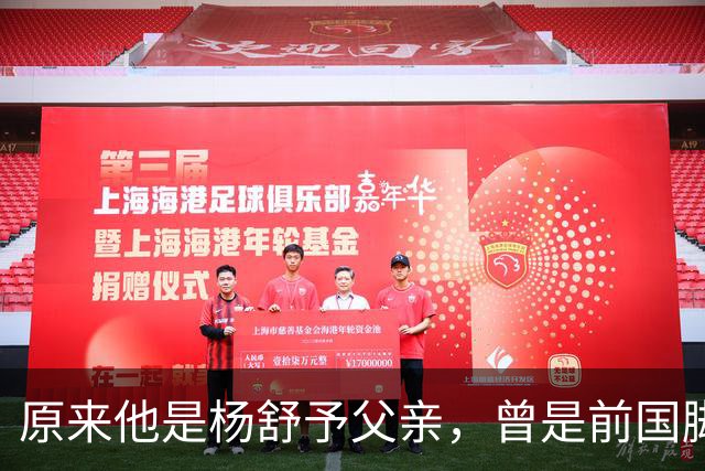 原来他是杨舒予父亲，曾是前国脚，为女儿们搬家广州，已去世1年