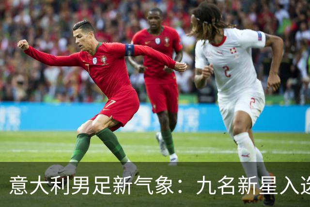 意大利男足新气象：九名新星入选集训名单，曼奇尼的重建之路