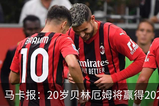 马卡报：20岁贝林厄姆将赢得2023年金童奖